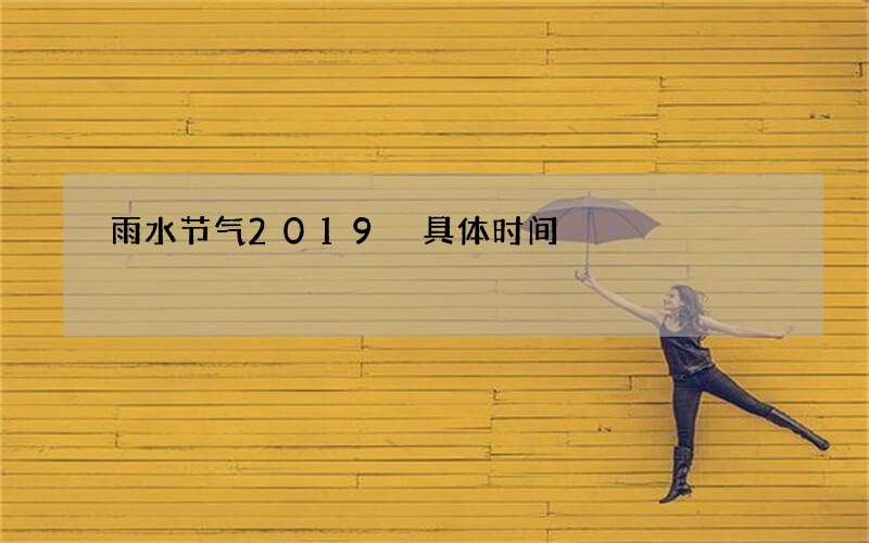 雨水节气2019 具体时间